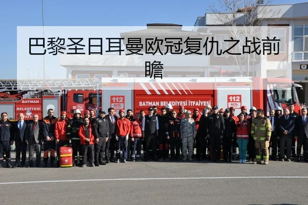 巴黎圣日耳曼欧冠复仇之战前瞻