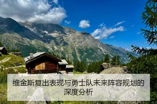 wei-jin-si-fu-chu-biao-xian-yu-yong-shi-dui-wei-lai-zhen-rong-gui-hua-de-shen-du-fen-xi-2-526.jpg